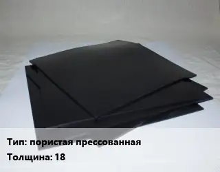 Пластина РТИ пористая прессованная s=18 ГОСТ: ТУ 38 105 867-90